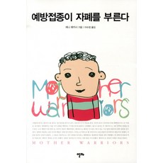 예방접종이 자폐를 부른다, 알마