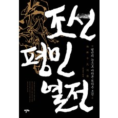 ALma ITALY 朝鮮平民列傳：以平民的視角看待另一個朝鮮, 許景珍 編譯