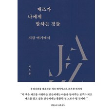 [노르웨이숲]재즈가 나에게 말하는 것들 : 지금 여기에서 (양장), 9791193865101, 최은창