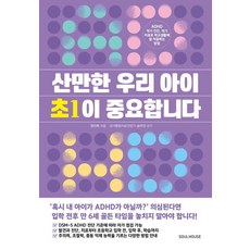 산만한 우리 아이 초1이 중요합니다 : ADHD 적기 진단 적기 치료로 학교생활에 잘 적응하는 방법, 소울하우스, 정진희