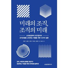 미래의 조직 조직의 미래 : 스타트업부터 대기업까지 조직모델을 고민하는 이들을 위한 14가지 질문, 삼성글로벌리서치, 박정우 김명진 진한규 주세영 김재원