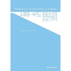사제·수도 성소의 심리학, 미하일 센마르토니(저) / 김동규(역), 가톨릭대학교출판부, 미하일 센마르토니