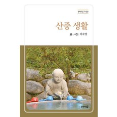 산중 생활, 문학의숲, 이숙영