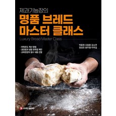 BaeksanPublishing 烘焙技能長的精品麵包大師班, 朴鍾元 吳東煥 姜素妍 鄭成謨 尹斗烈 李得吉