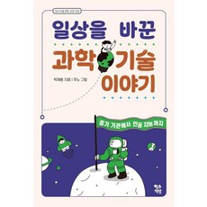 YeongsuCaekbang 改變日常生活的科學技術故事： 從蒸汽機到人工智慧 - 青少年通識課, 朴宰用