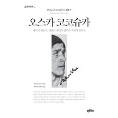 Bookkaempeoseu 奧斯卡·柯克西卡：世紀的藝術家 探索人類內心的色彩哲學家, 呂迪格·格爾納