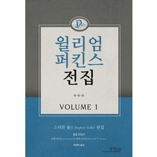 THE PURITAN HERITAGE 威廉·柏金斯全集 Volume 1, 威廉·柏金斯