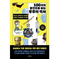 從100件物品看宇宙歷史：NASA科學家精選的人類智慧工具, 斯滕.奧登瓦爾德, 斯特博