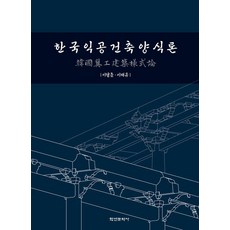 Hakyoun 韓國翼拱建築樣式論, 李達訓 李在奎