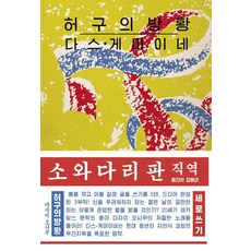 허구의 방황 : 다스-게마이네 - 초판본 오리지널 디자인, 소와다리, 다자이 오사무