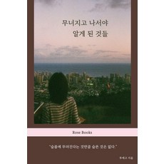 무너지고 나서야 알게 된 것들, 로즈북스, 투에고