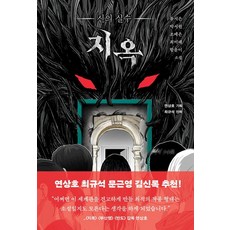 지옥: 신의 실수, 와우포인트 퍼블리싱, 류시은 박서련 조예은 최미래 함윤이