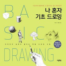 Geurimchaekbang 我獨自學基礎素描：從基礎開始穩紮穩打 一個人也能輕鬆有趣, 李一善 趙惠林