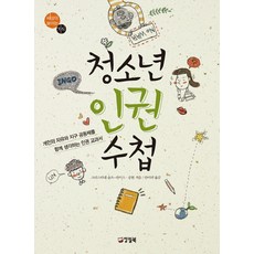 청소년 인권 수첩:개인의 자유와 지구 공동체를 함께 생각하는 인권 교과서, 양철북, 크리스티네 슐츠 라이스,공현 공저/안미라 역