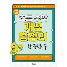 탄탄 수학 초등 수학 개념 총정리 한 권으로 끝(2025):2022 개정 교육 과정 반영, 전학년