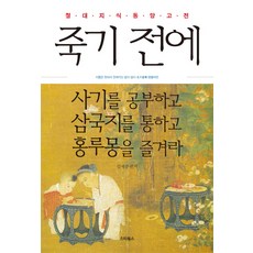 죽기 전에 사기를 공부하고 삼국지를 통하고 홍루몽을 즐겨라:절대지식 동양고전, 스타북스, 김세중 편저
