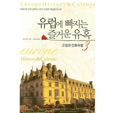 歐洲的快樂誘惑 3：古城與建築之旅, 紅山 著/徐相元 譯, Star Books
