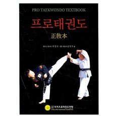 프로태권도(정교본), 스타북스, 박영수남민우 저