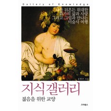 젊음을 위한 교양지식 갤러리:나를 뒤흔든 위대한 화가의 삶과 사랑 그리고 그림과 만나는 미술사 여행, 스타북스, 윤현주 저