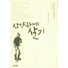 상냥하게 살기, 양철북, 하이타니 겐지로 저/햇살과나무꾼 역