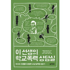 이 선생의 학교폭력 상담실:따사모 선생들의 생생한 교실 밀착형 상담기, 양철북, 따돌림사회연구모임 편/백서윤 등저