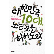 大韓民國10代 允許玩樂： 青少年創意人生基礎建設計畫, 金鐘輝 著, 鐵皮鼓