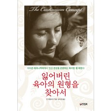잃어버린 육아의 원형을 찾아서:아마존 예콰나족에게서 인간 본성을 존중하는 육아법을 배운다, 양철북, 진 리들로프 저/강미경 역