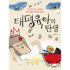 태평육아의 탄생:돈 안 쓰고 신나게 내 식대로 아이 키우기, 양철북
