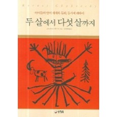 아이들의언어세계와동화 동시에두 살에서 다섯 살까지, 양철북, 코르네이 추콥스키 저/홍한별 역