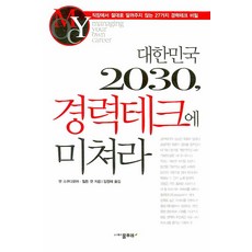 대한민국 2030 경력테크에 미쳐라, 물푸레, 팻 스쿠다모어,힐튼 캣 공저/임정재 역
