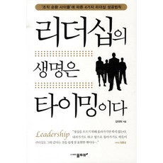 領導力的生命在於時機, 물푸레, 金大熙 著