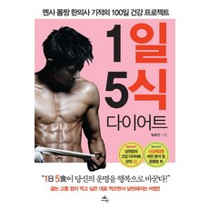 1일 5식 다이어트:멘사 몸짱 한의사 기적의 100일 건강 프로젝트, 미다스북스