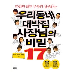 따라만 해도 무조건 성공하는우리동네 대박집 사장님의 비밀 17, 미다스북스, 임나경,김민정,유현경 공저