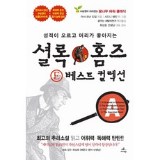 성적이 오르고 머리가 좋아지는셜록 홈즈 E 베스트 컬렉션 A, 미다스북스