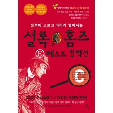 성적이 오르고 머리가 좋아지는셜록 홈즈 E 베스트 컬렉션 C, 미다스북스, 논술/작문