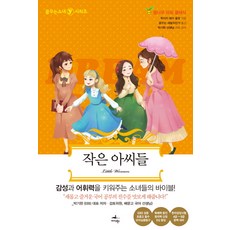 작은 아씨들, 미다스북스