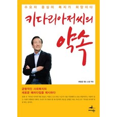 키다리아저씨의 약속:수요자 중심의 복지가 희망이다, 미다스북스, 해밀을 찾는 소망,정몽준 공저