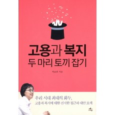 Midas Books 抓住就業與福利兩隻兔子, 朴潤熙 著