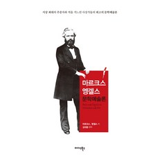 馬克思恩格斯文學藝術論, 卡爾·馬克思,弗里德里希·恩格斯 著/金大雄 編譯, 邁達斯圖書