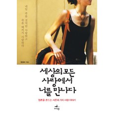 在世上所有的愛裡遇見你：撼動靈魂的三十三種愛情故事, 韓京雅 著, Midas Books