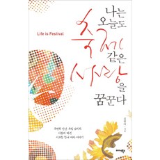 나는 오늘도 축제 같은 사랑을 꿈꾼다, 미다스북스, 김영아 저