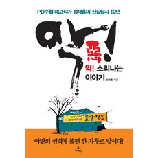 駭人聽聞的故事：PD手冊遭解僱作家鄭在洪的12年真相調查, 米達斯圖書, 鄭在洪 著