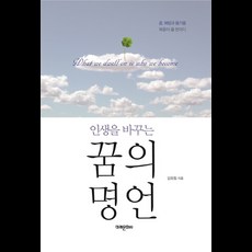 인생을 바꾸는 꿈의 명언, 미래문화사, 김옥림 저