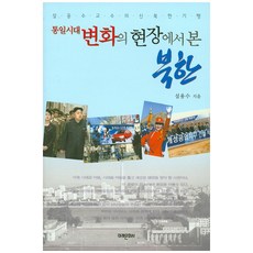 mirae 從統一時代變化的現場看北韓：薛溶洙教授的新北韓紀行, 薛溶洙 著