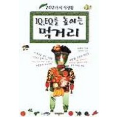 IQ EQ를 높이는 먹거리, 미래문화사, 김중만