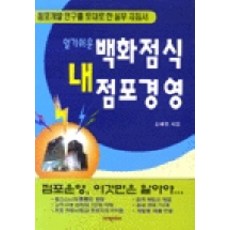 백화점식 내 점포경영, 미래문화사, 김배한