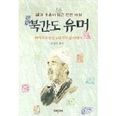 北間島幽默, 李相角 編, 未來文化社