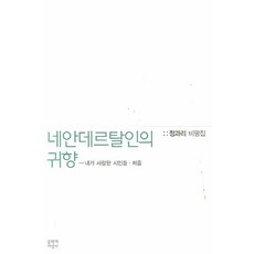 Moonji 尼安德塔人的歸鄉： 我所愛的詩人們 初次：鄭瓜理評論集, 鄭瓜理 著