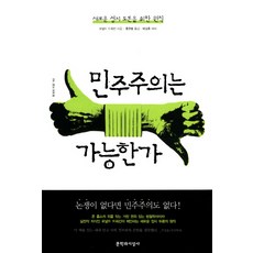 민주주의는 가능한가:새로운 정치 토론을 위한 원칙, 문학과지성사, 로널드 드워킨 저/홍한별 역/박상훈 해제