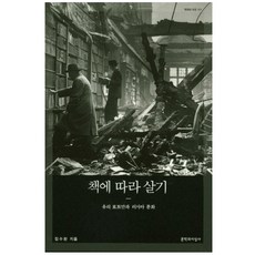 책에 따라 살기:유리 로트만과 러시아 문화, 문학과지성사, 김수환 저